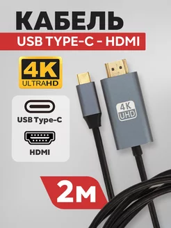 Мультимедийный REXANT USB Type-C штекер - HDMI кабель, 2 м Rexant 111286670 купить за 1 269 ₽ в интернет-магазине Wildberries