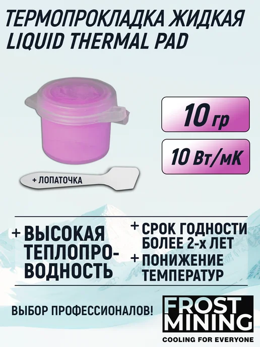 FrostMining Термопрокладка жидкая 10 Вт (мК) 10г, 10 Вт, 10 г