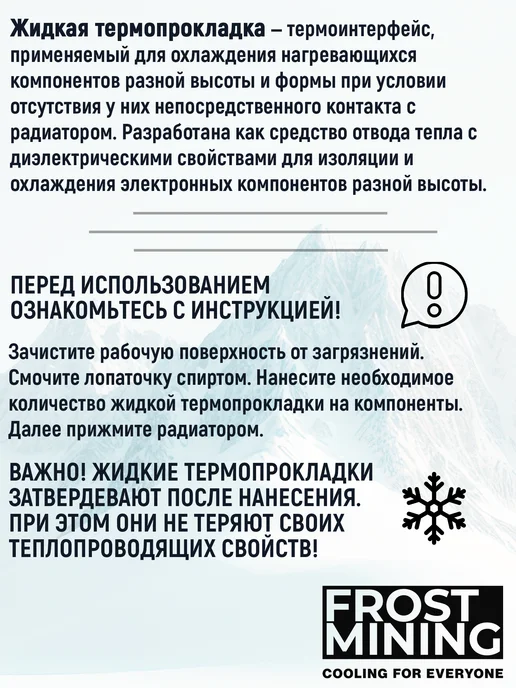 FrostMining Термопрокладка жидкая 10 Вт (мК) 10г, 10 Вт, 10 г, фото 6