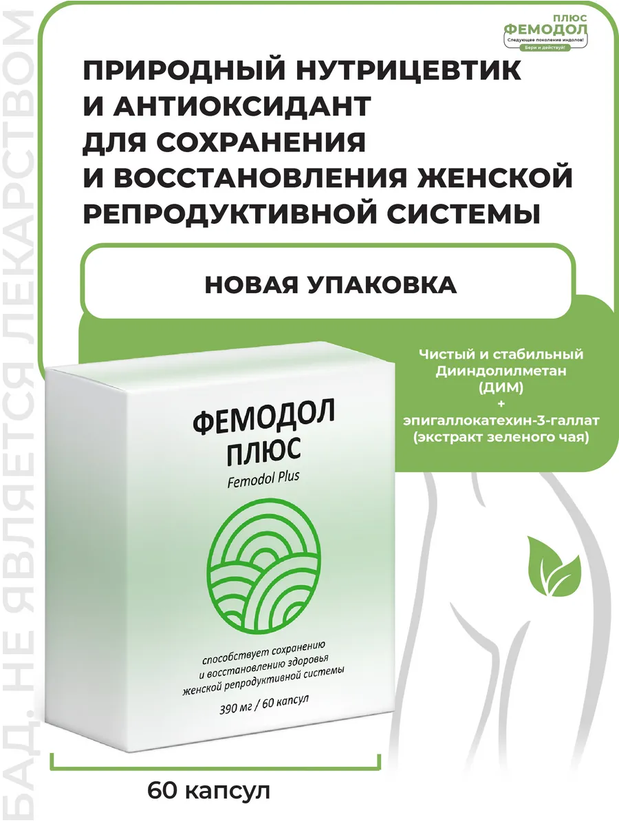 Фемодол капсулы. Фемодол форум. Фемодол 200мг. Бады гинекологические для женщин. Фемодол 200мг.