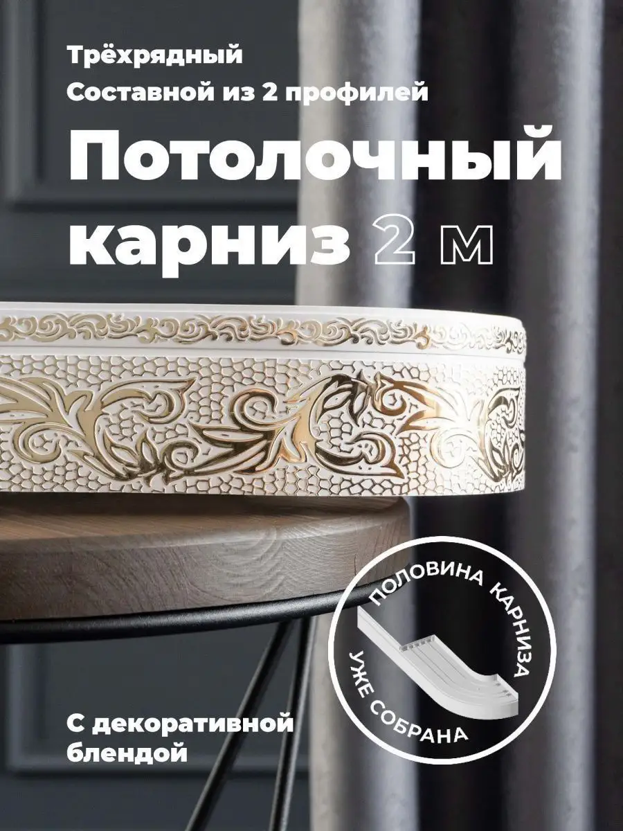 Карниз для штор потолочный...