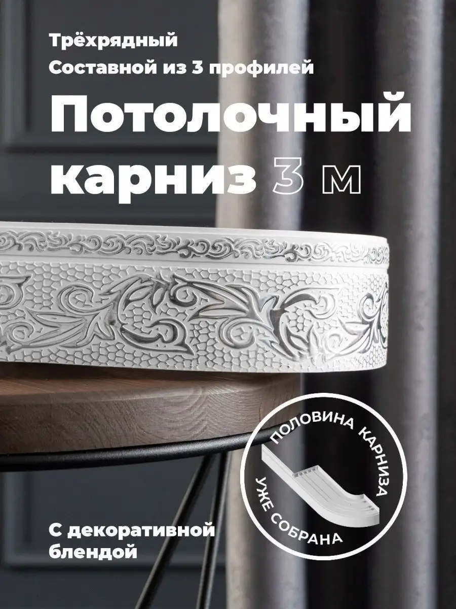 Карниз потолочный 300 см для...