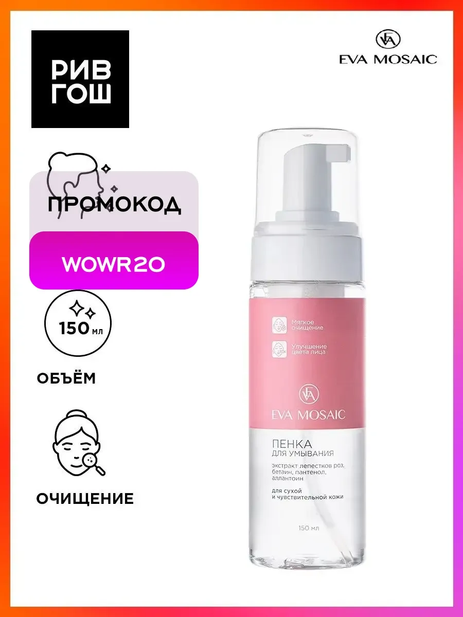 Рив Гош│Пенка для умывания