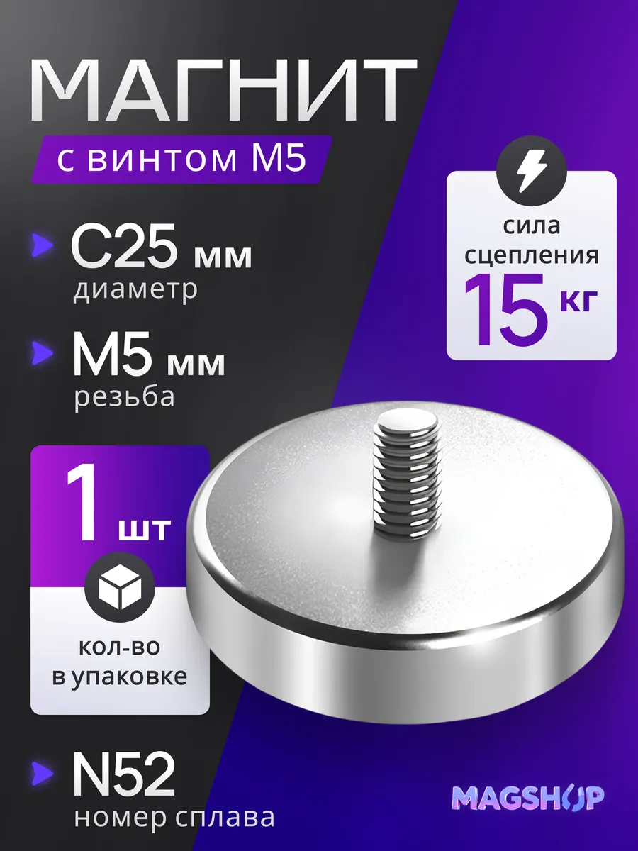 Неодимовый магнит с винтом С25 - 1 штука
