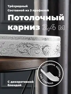 Карниз для штор потолочный 240 см PEORA 111291288 купить за 1 073 ₽ в интернет-магазине Wildberries