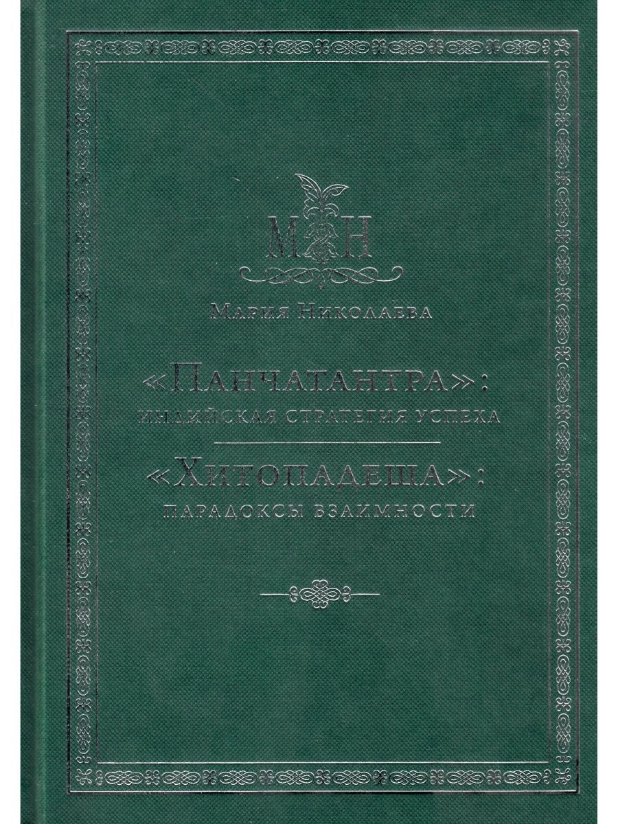 Панчатантра Индия. Хитопадеша книга. Издательство традиция книги.