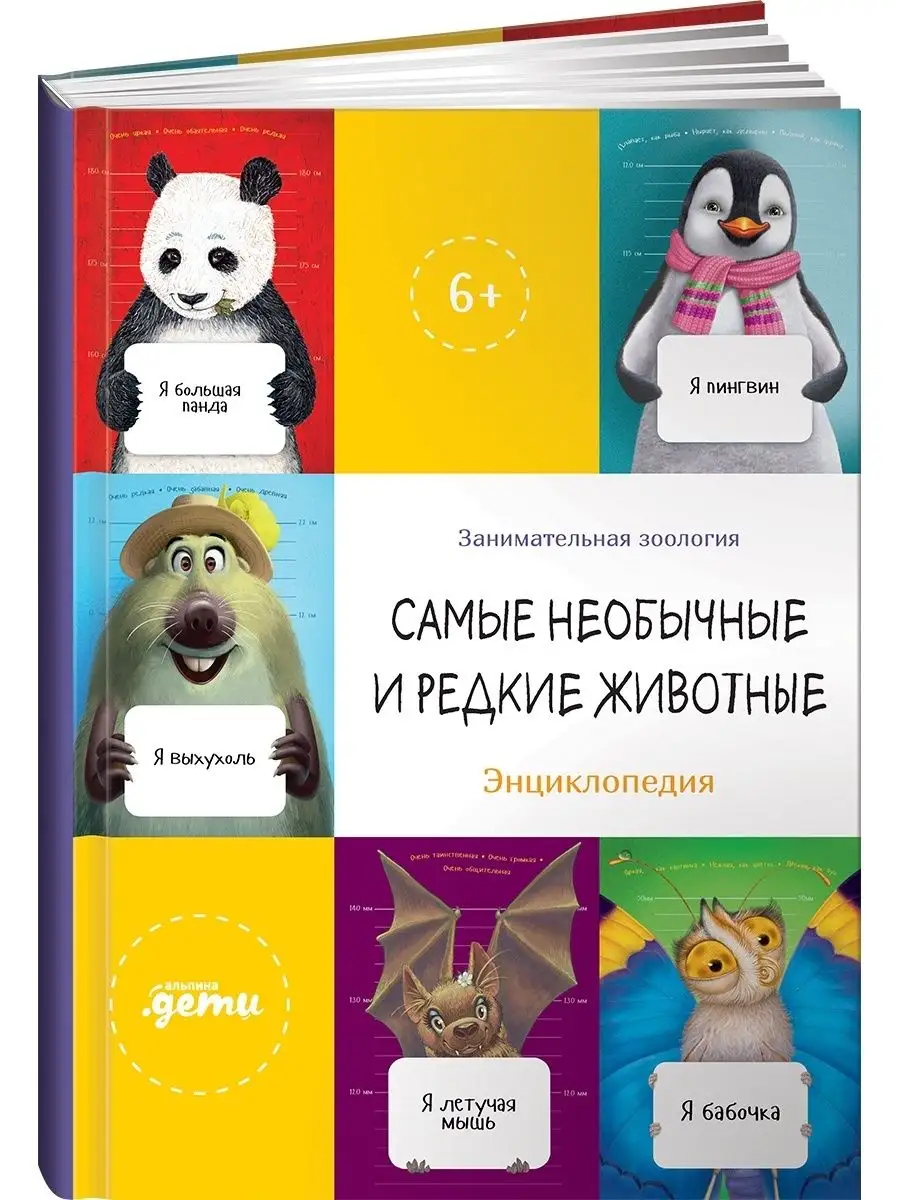 Самые необычные и редкие животные Альпина. Книги 111298527 купить за 463 ₽  в интернет-магазине Wildberries