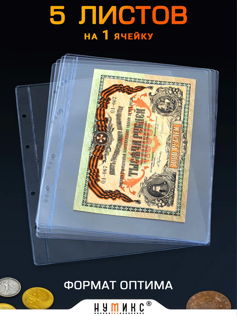 Лист для банкнот и бон на 1 ячейку - 5 штук
