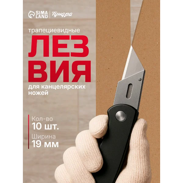 Лезвие для канцелярских ножей 19 мм 10 шт