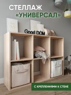 Стеллаж деревянный для книг, игрушек Good дом, все в Дом 111301586 купить за 3 549 ₽ в интернет-магазине Wildberries