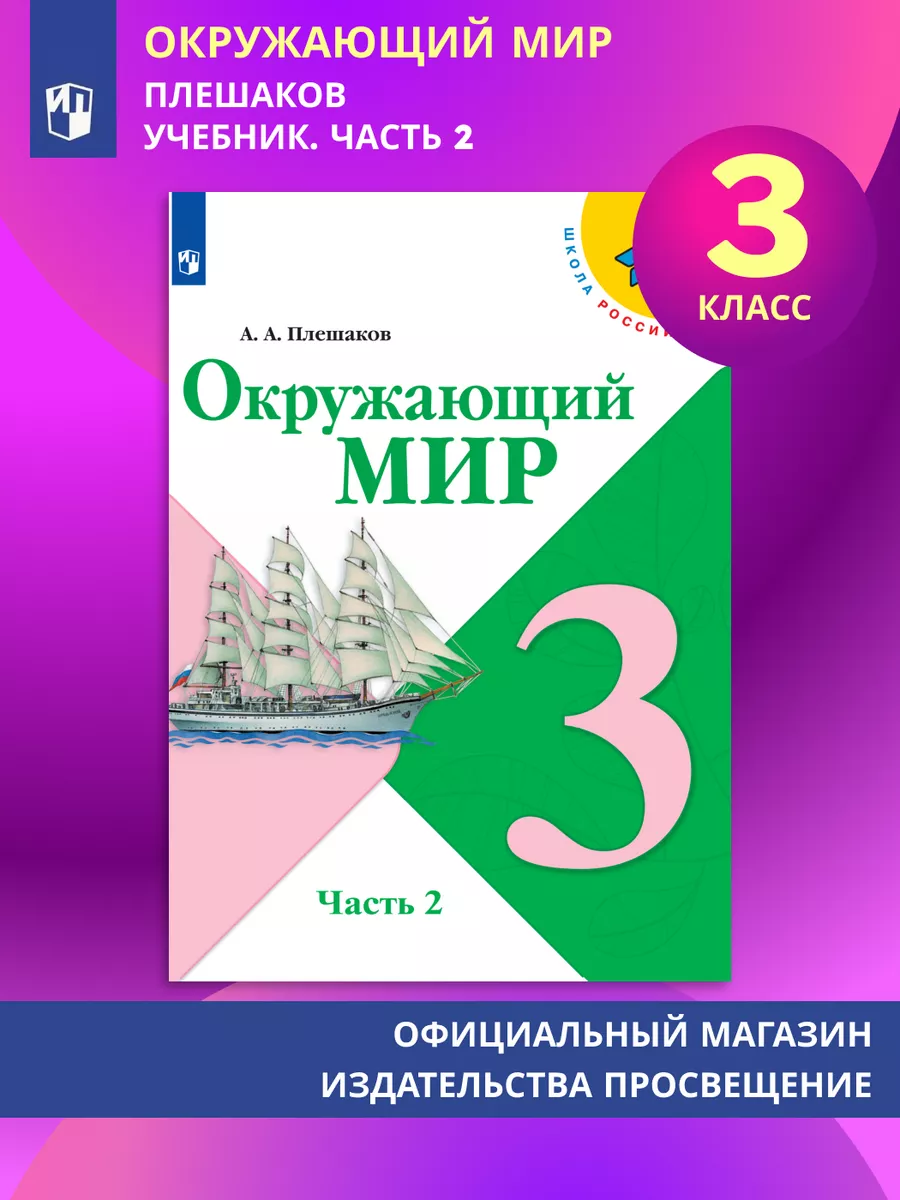 Окружающий мир. 3 класс. Учебник Часть 2. Плешаков Просвещение 111302588  купить за 885 ₽ в интернет-магазине Wildberries