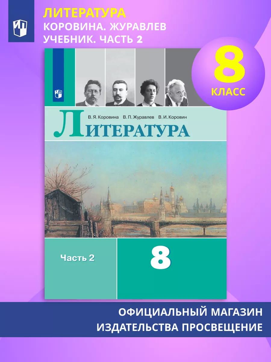 Литература 8 класс Учебник 2 часть Коровина В.Я.