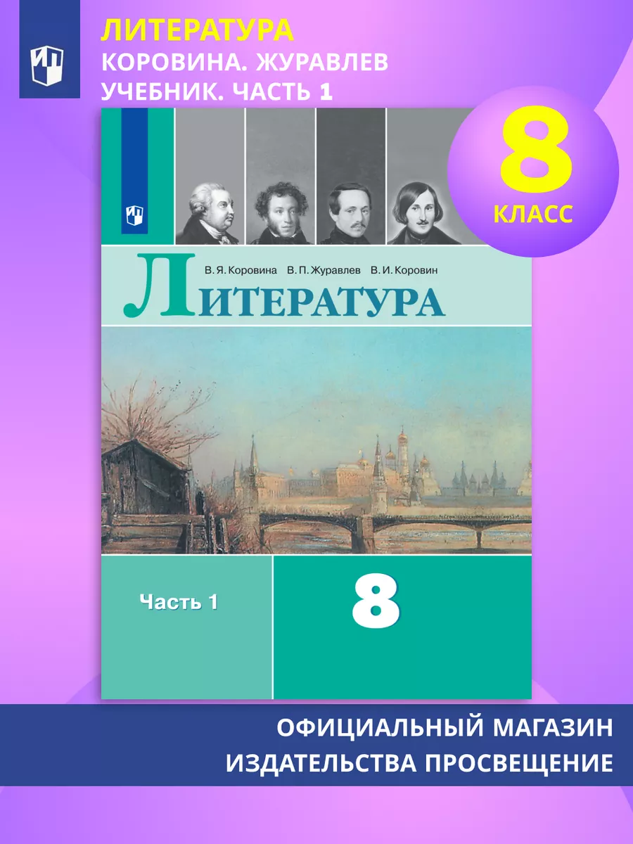 Литература Учебник 8 класс 1 часть Коровина В. Я.