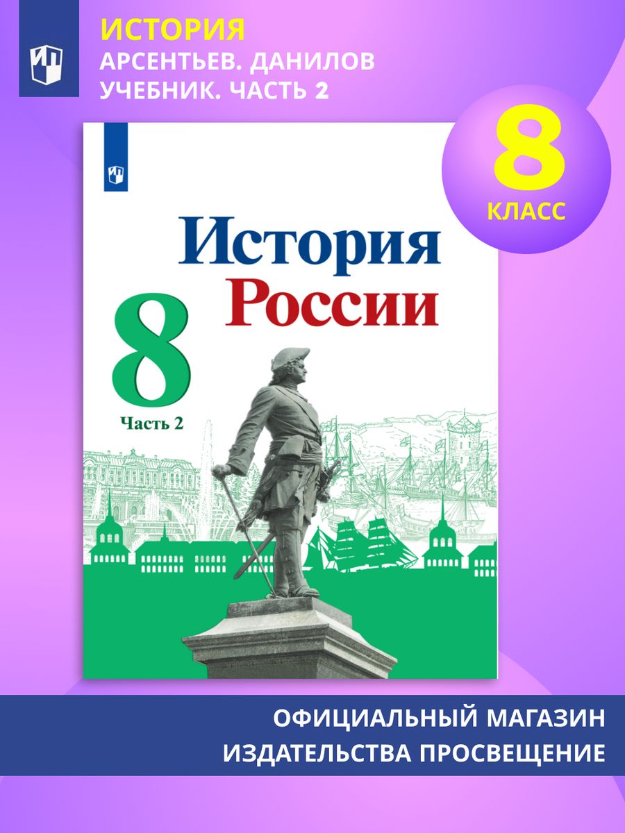 История России. 8 класс. Учебник. Часть 2 Просвещение 111302753 купить в  интернет-магазине Wildberries