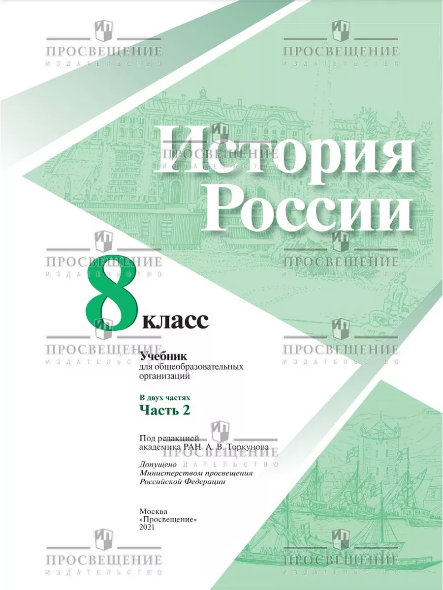 История России. 8 класс. Учебник. Часть 2 Просвещение 111302753 купить в  интернет-магазине Wildberries