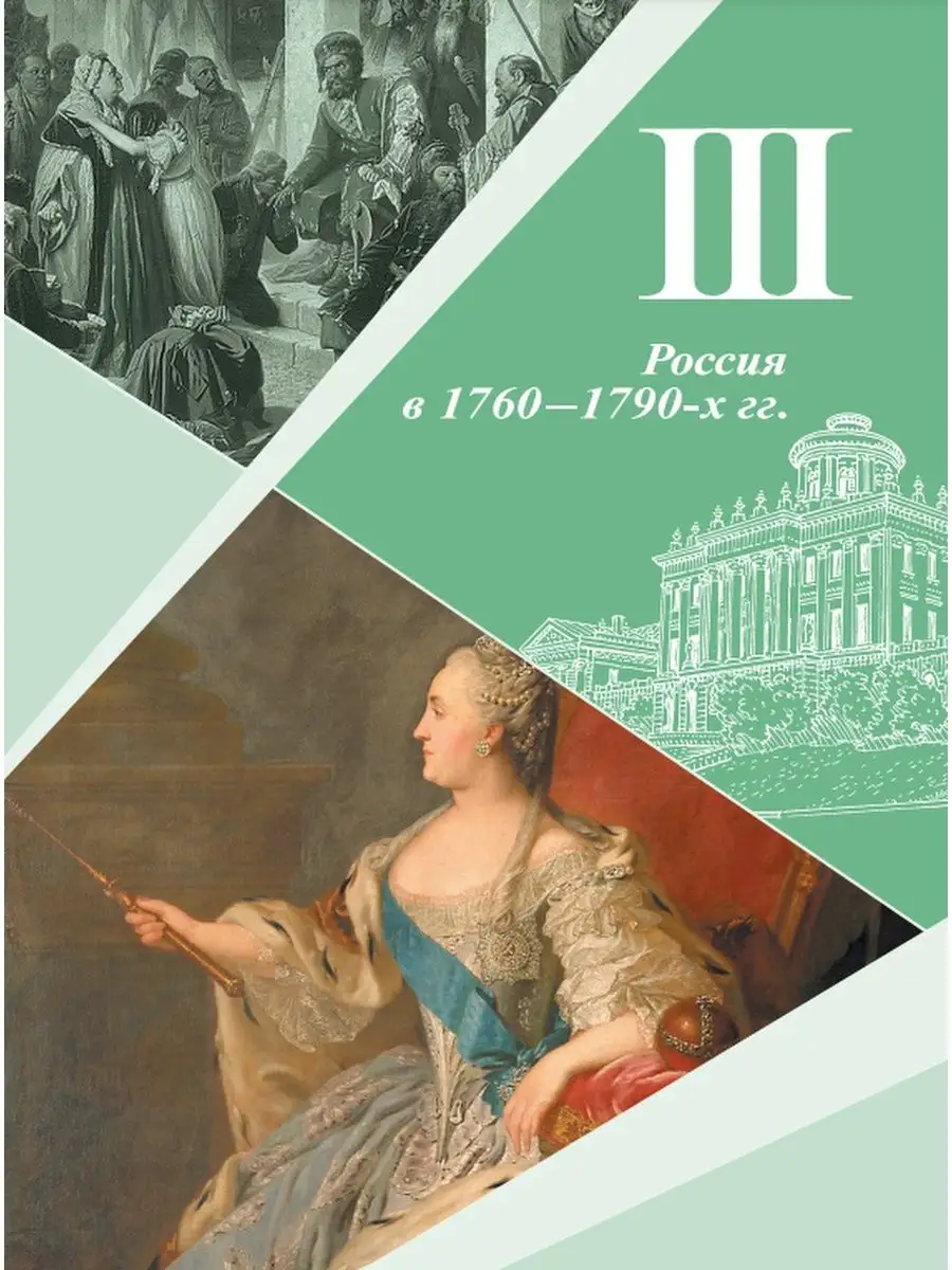 История России. 8 класс. Учебник. Часть 2 Просвещение 111302753 купить в  интернет-магазине Wildberries