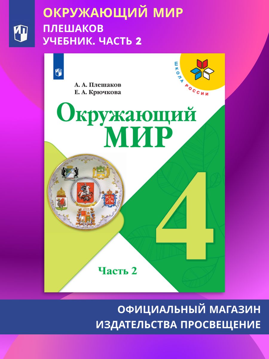 Окружающий мир. 4 класс. Учебник. Часть 2 Просвещение 111302757 купить за  923 ₽ в интернет-магазине Wildberries