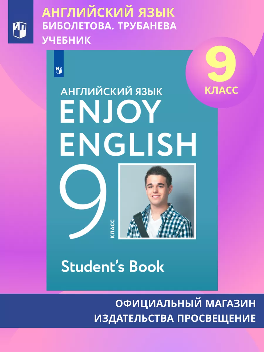 Английский язык 9 класс Учебник