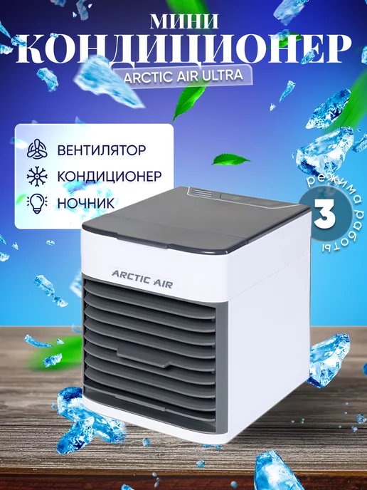 Arctic Air Мобильный кондиционер Арктика, белый