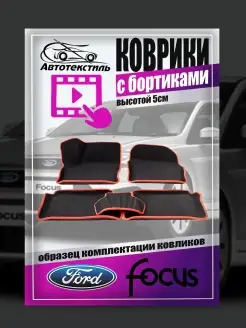 Автоковрики ева Ford Focus 2 Форд Фокус2 АВТОТЕКСТИЛЬ 111306245 купить за 1 524 ₽ в интернет-магазине Wildberries