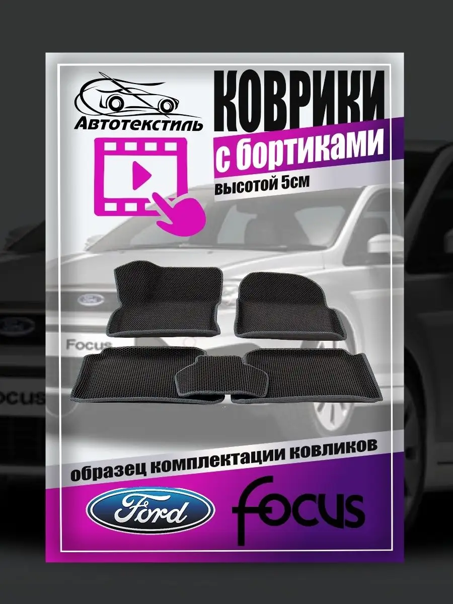 Автоковрики ева Ford Focus Форд...