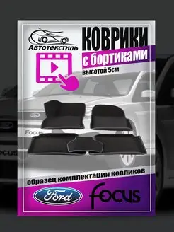 Автоковрики ева Ford Focus Форд Фокус2 АВТОТЕКСТИЛЬ 111306604 купить за 1 524 ₽ в интернет-магазине Wildberries