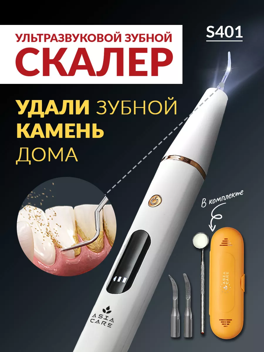 Скалер ультразвуковой для чистки зубов (Ирригатор) AsiaCare 111311835  купить за 1 358 ₽ в интернет-магазине Wildberries