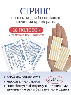 Пластырь для стягивания ран Стрипс 4х76мм, 2уп. по 8полосок Optimelle 111312018 купить за 444 ₽ в интернет-магазине Wildberries