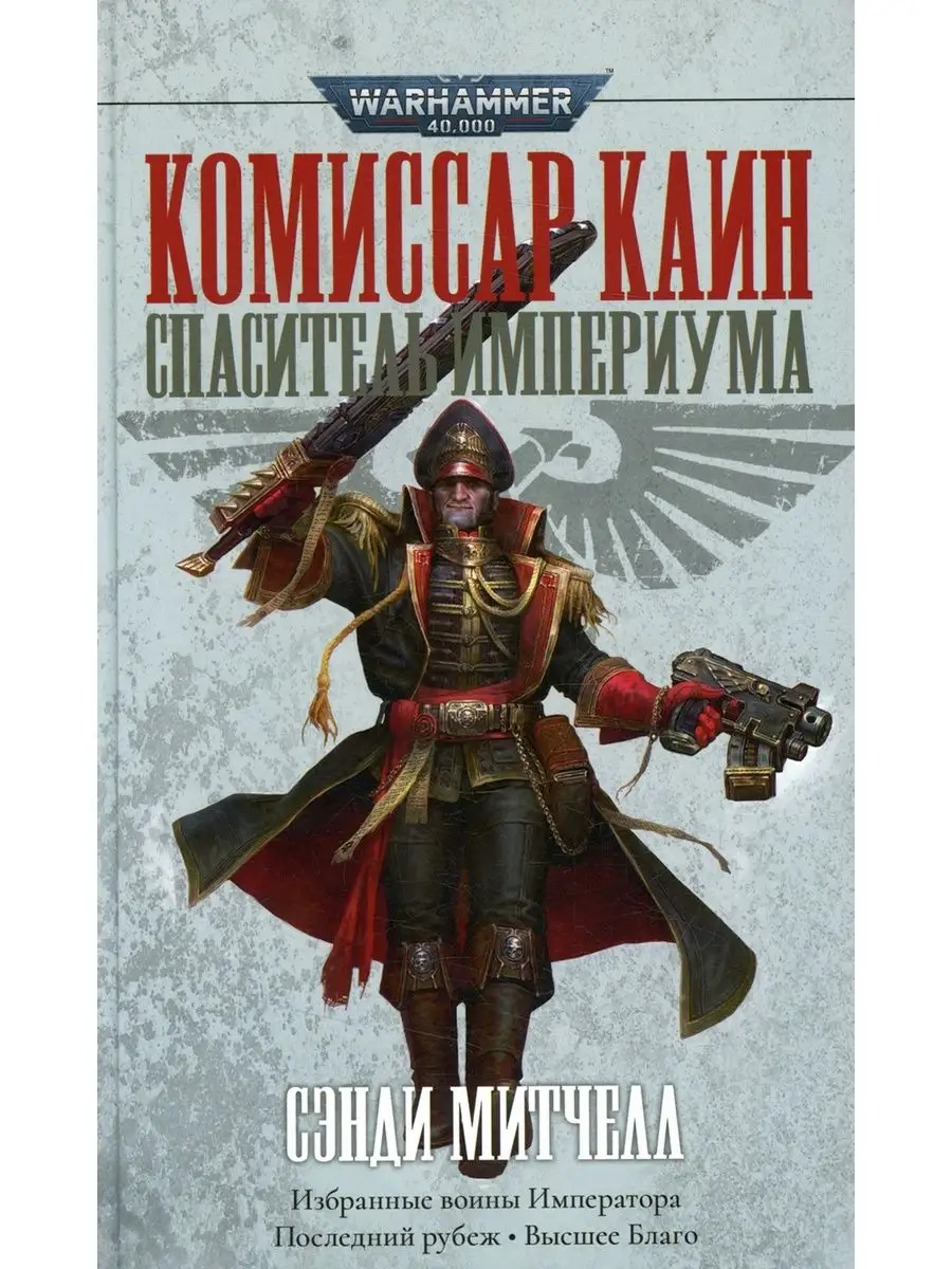 Комиссар Каин. Спаситель Империума Фантастика Книжный Клуб 111312171 купить  в интернет-магазине Wildberries