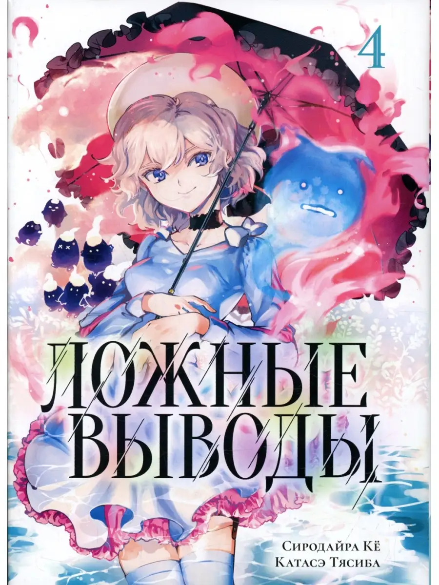 Сиродайра Ке, Катасэ Тясиба Ложные выводы. Т. 4: манга Фантастика Книжный  Клуб 111312198 купить за 853 ₽ в интернет-магазине Wildberries