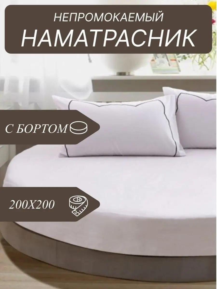 Наматрасник непромокаемый...