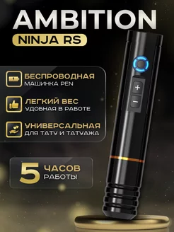 Ninja RS Беспроводная тату машинка для татуажа Ambition Tattoo