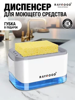 Диспенсер для моющего средства RAYGOOD 111315980 купить за 270 ₽ в интернет-магазине Wildberries