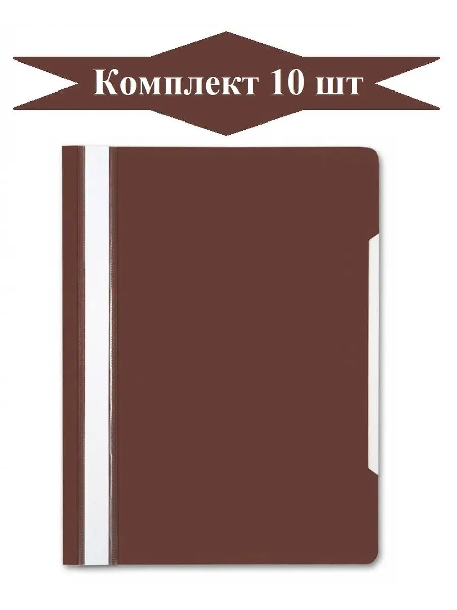 Папка Скоросшиватель пластиковый для файлов А4 - 10 шт OOO CONSUL 111316329  купить за 171 ₽ в интернет-магазине Wildberries