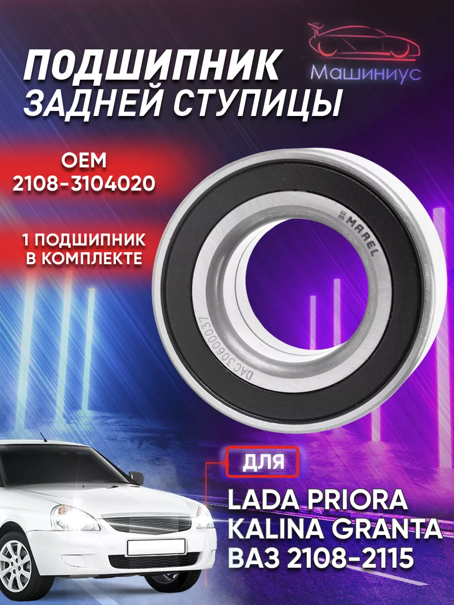 Подшипник задней ступицы для Лада