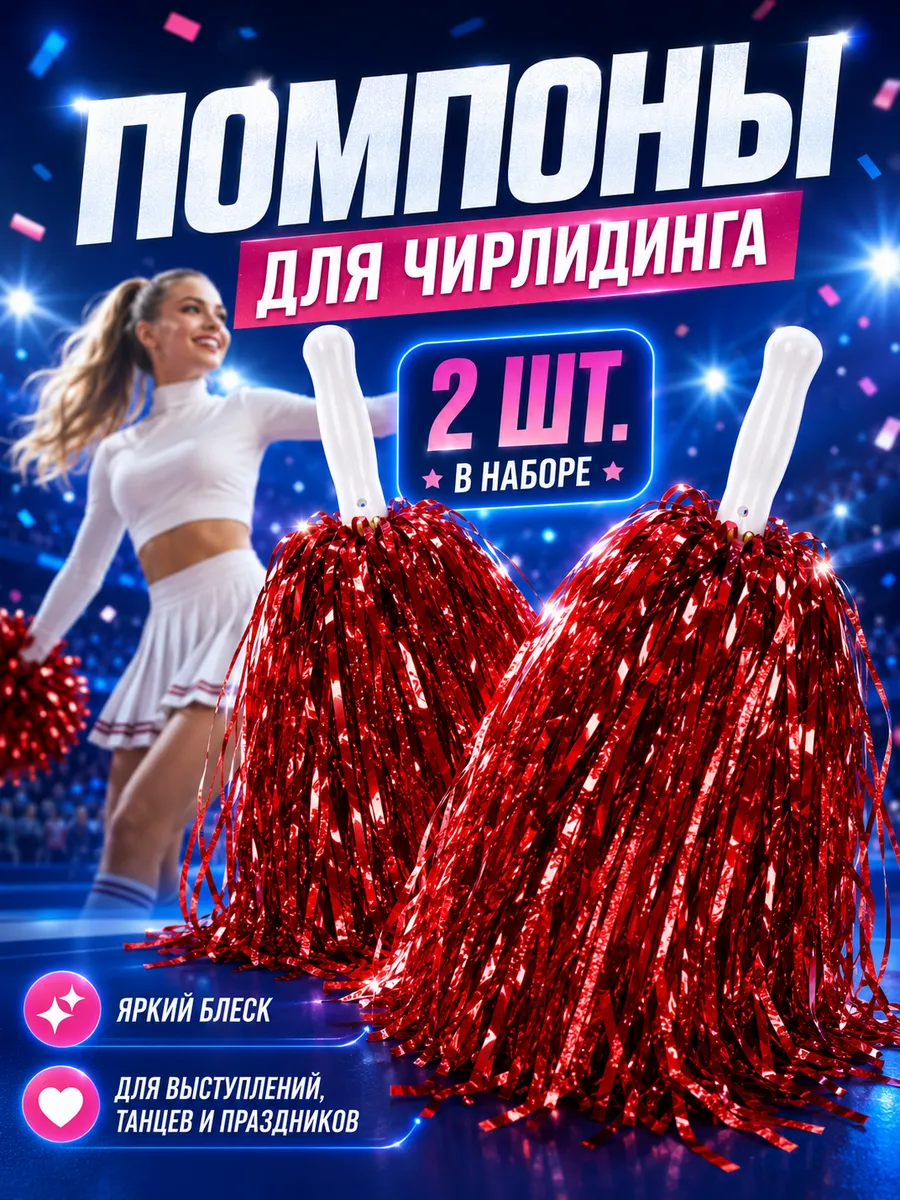 Помпоны для черлидинга красные 2 шт
