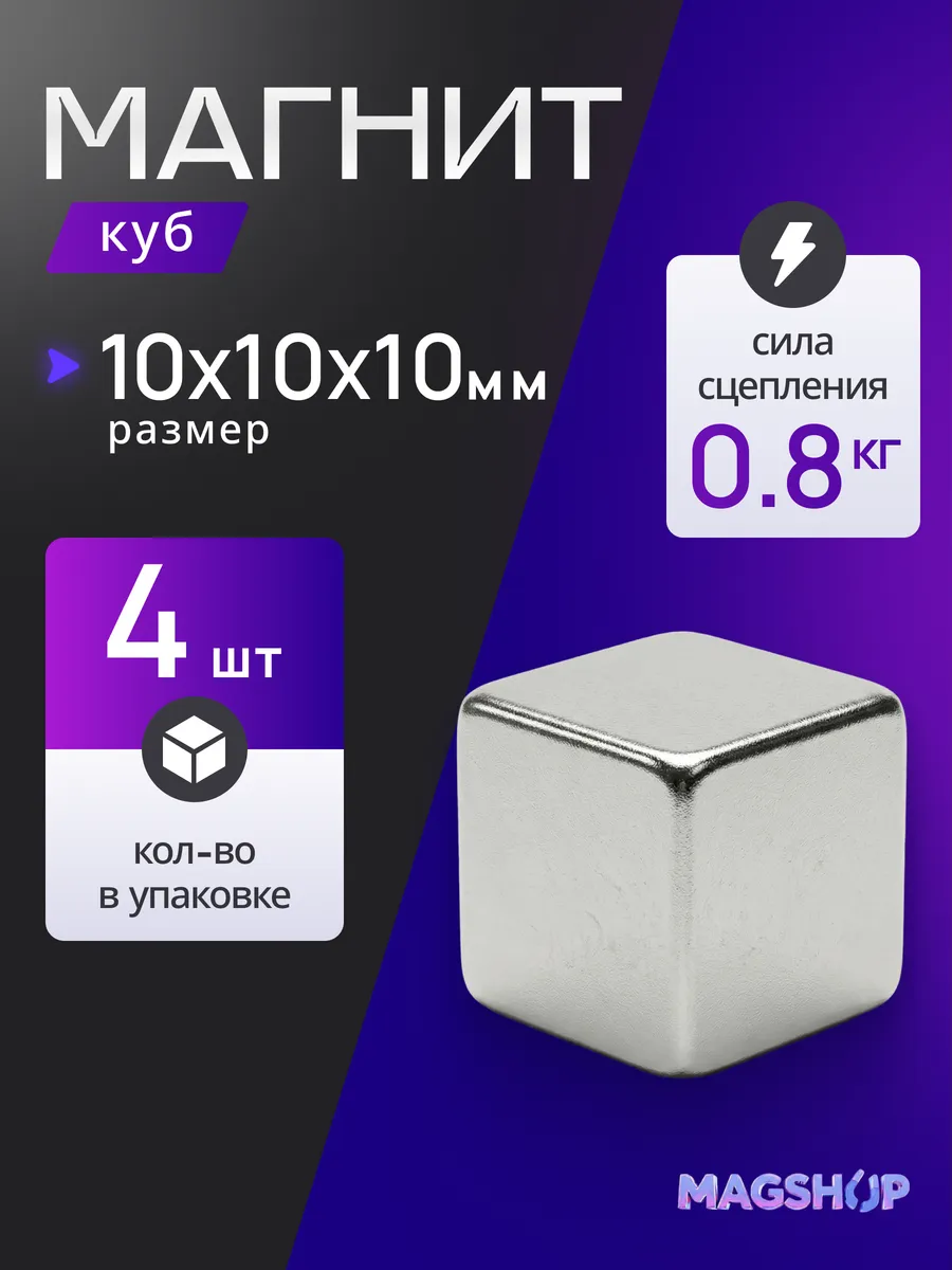 Неодимовый магнит куб 10х10х10 мм - 4 штуки