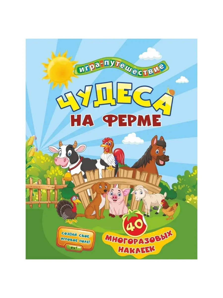 Книга-игра Чудеса на ферме Учитель-Канц 111321118 купить за 319 ₽ в  интернет-магазине Wildberries