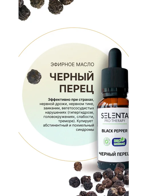 Selenta Эфирное масло Черного Перца 100% 10мл, 30 мл, фото 3