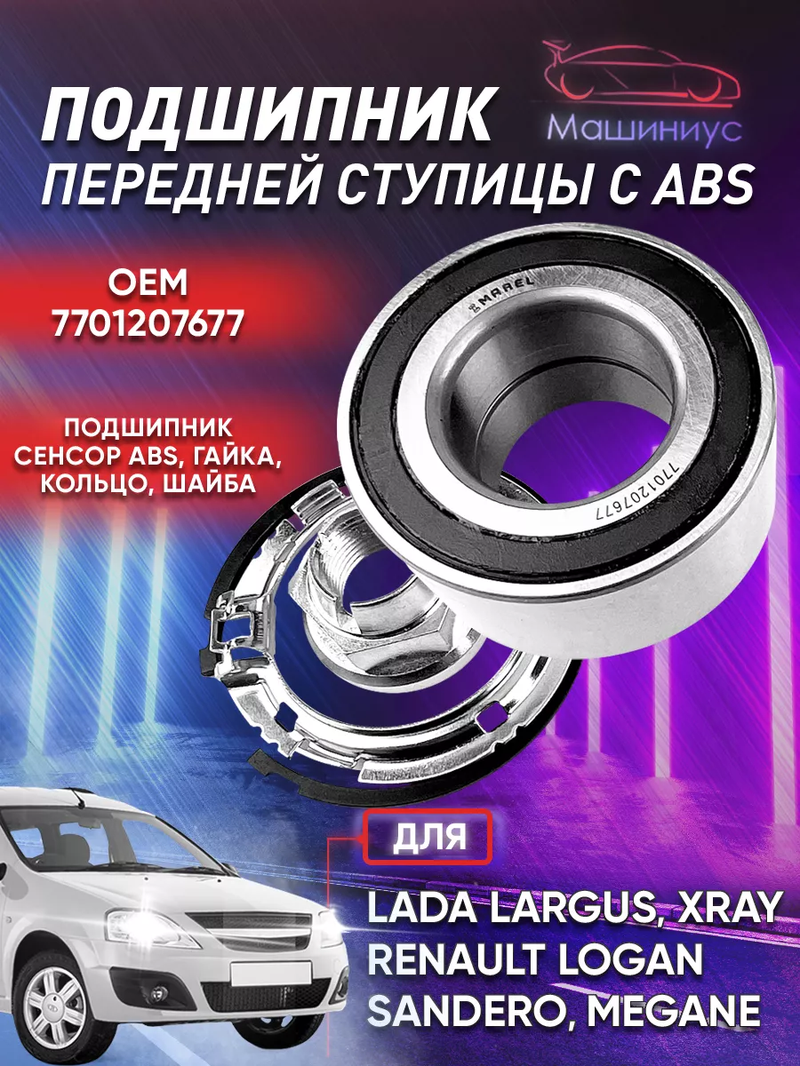 Подшипник ступицы с ABS для Лада, Рено