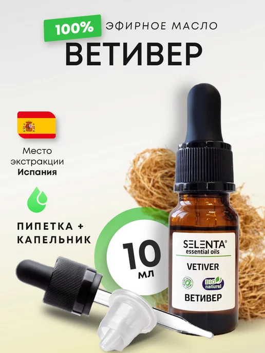 Selenta Эфирное масло Ветивера 100% 10мл, 10 мл