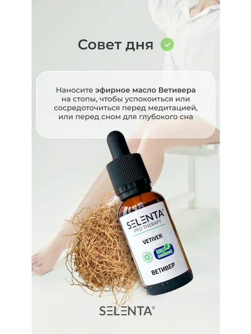 Selenta Эфирное масло Ветивера 100% 10мл, 10 мл, фото 4