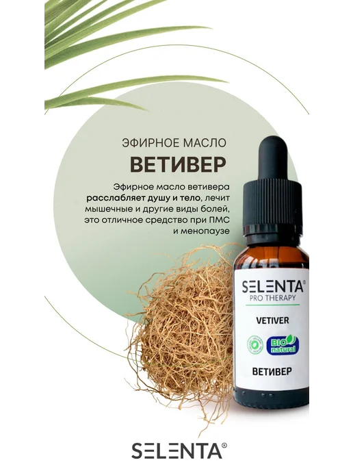 Selenta Эфирное масло Ветивера 100% 10мл, 10 мл, фото 5