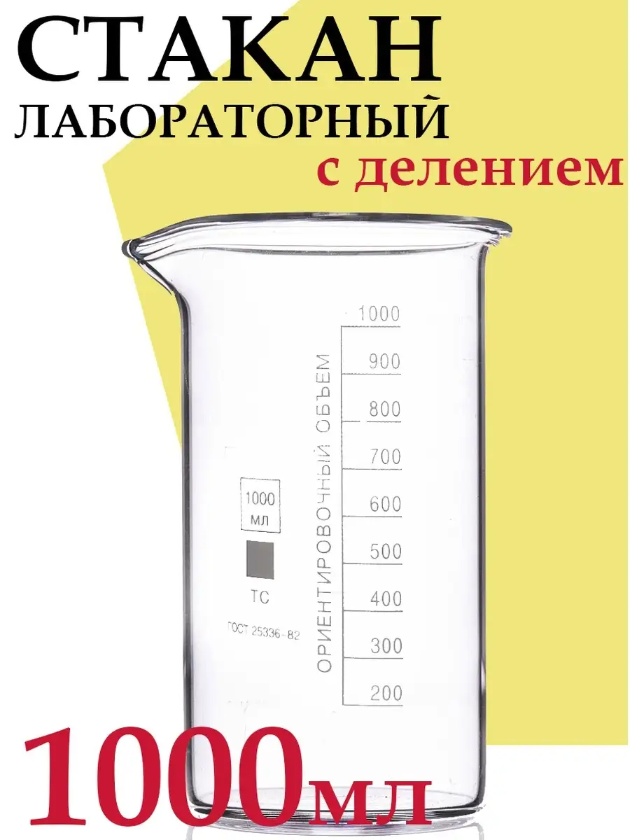 Стакан лабораторный В-1 ТС с делением
