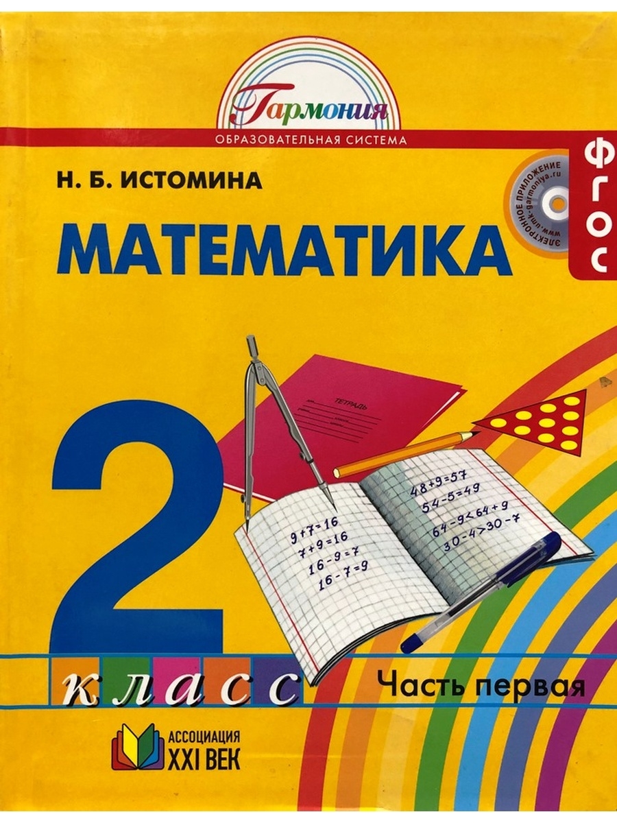 Русский язык 3 класс учебник истомина. Математика 2 класс желтый учебник. Желтые тетради по математике 3 класс ФГОС. Математика ФГОС 2 класс учебник жёлтый. Пособие жёлтое 2 класс по математике.