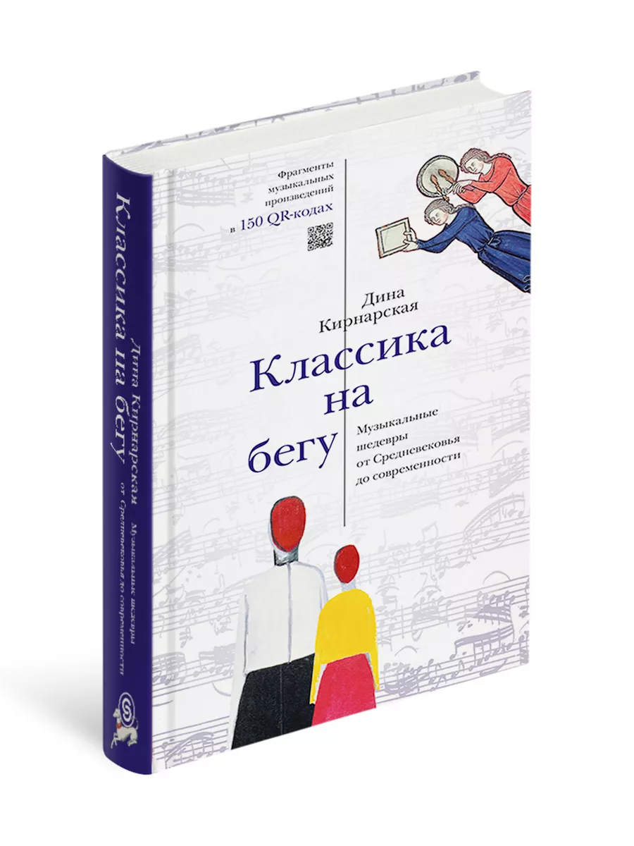 Классика На Бегу. Музыкальные Шедевры СЛОВО/SLOVO 111327871 Купить.