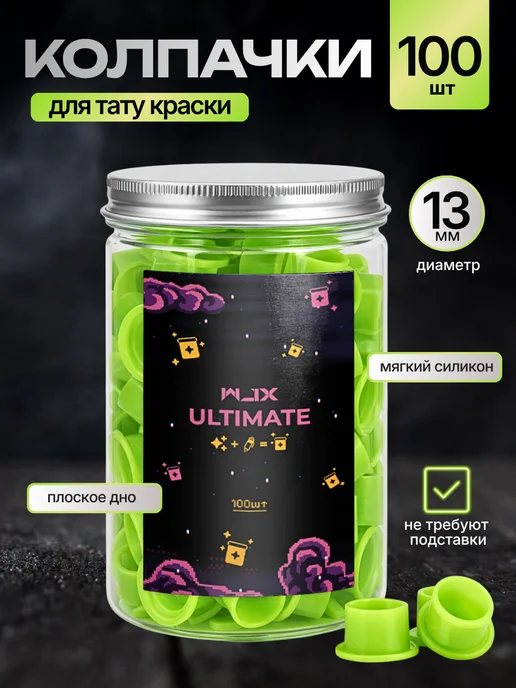 WJX Ultimate Силиконовые колпачки для тату краски в банке 100 шт, 100 шт