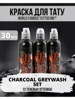 Тату краска набор теневых пигментов Charcoal Greywash World Famous 111329087 купить за 3 300 ₽ в интернет-магазине Wildberries