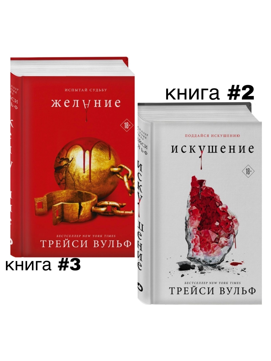 Трейси вульф жажда порядок книг. Желание книга Трэйси Вульф. Искушение. Книга 2.