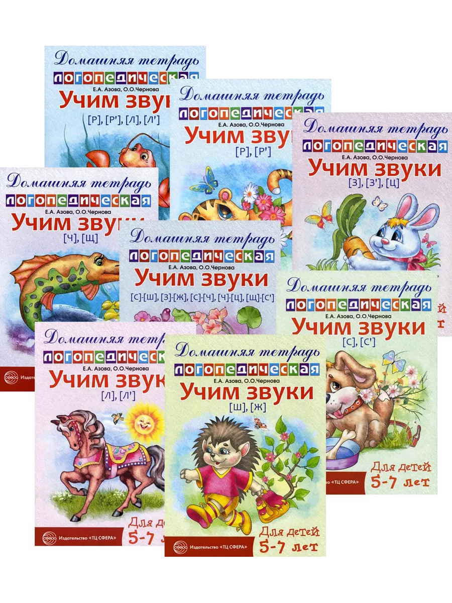 Комплект. Домашние логопедические тетради. Учим звуки ТЦ СФЕРА 111333013  купить за 35,33 р. в интернет-магазине Wildberries